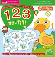 หนังสือ 123 ของหนู (ฉบับใช้กับ Talking Pen)