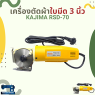 เครื่องตัดผ้าใบมีด 3 นิ้ว KAJIMA รุ่น RSD-70 / SANTIAN ST-70
