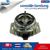 มอเตอร์ซัก เครื่องซักผ้า SAMSUNG WAS255ATVA 2ปีก 255W แกนเกลียว อะไหล่เครื่องซักผ้า
