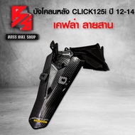 บังโคลนหลัง คลิก125i บังโคลนท้าย CLICK125i ปี12-14 เคฟล่าลายสาน 5D ฟรี สติกเกอร์ AK อะไหล่แต่งCLICK1