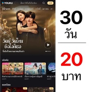 หาร Youku VIP 7/30 วัน ราคาถูกมาก ❗️ส่งรหัสทางแชท❗️