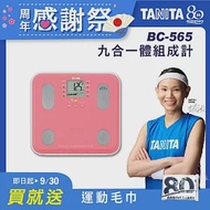 TANITA 九合一體組成計BC-565 粉紅