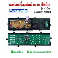 N2903 บอร์ดเครื่องซักผ้าพานาโซนิค 17ปุ่ม PANASONIC ETS-546 พาร์ทAXW024C8XX06W06K9MJ04 รุ่น NA-F115X1