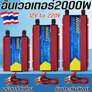 อินเวอร์เตอร์ Inverter2000 watt เครื่องแปลงไฟรถเป็นไฟบ้าน220V DC12V to AC220V.USB.5V สินค้าพร้อมส่งใ