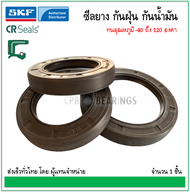 SKF Oil Seal # 35-45-7 (รูใน x โตนอก x หนา) / ซีลยาง NBR กันน้ำมัน กันฝุ่น ขนาด 35x45x7 มิล.
