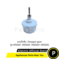แกนหมุนโถสับ Philip อุปปกรณ์แท้ Chopper gear รุ่น HR2221 HR2222 HR2223 HR2225