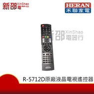 *新家電錧*【HERAM禾聯 原廠公司貨 R-5712D】液晶電視遙控器-實體店面