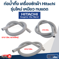 ท่อน้ำทิ้ง เครื่องซักผ้า Hitachi (รุ่นใหม่ เหนียว ทนแดด)