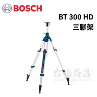 【台北益昌】 德國 BOSCH 博世 BT 300 HD 三腳架 測量工具 5分 螺紋 腳架 水準儀 雷射 墨線儀 用