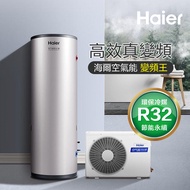【Haier 海爾】300L新一代變頻空氣能熱泵熱水器（HP50W/300TS7 不含安裝）