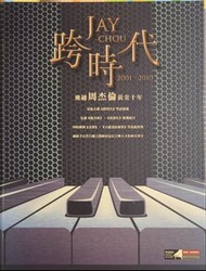 周杰倫 跨時代 鋼琴譜