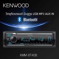 KENWOOD KMM-BT408 วิทยุ 1DIN ที่เล่น USB หรือ MP3 และ AUX รองรับบลูทูธ มีไมโครโฟนแยกอิสระ เพื่อความ