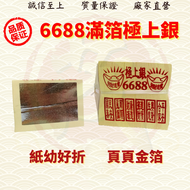 6688财子寿/中國财子寿小金/中國小金/页页大箔/纸幼好折/小金小银/金银纸/JossPaper ( Mo Heng 茂兴神料贸易)