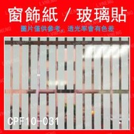 【綠能倉庫】【窗飾紙】玻璃貼 CPF10-031 白色 細長方格 居家 DIY 裝飾 窗貼 辦公室 店面 (台中)