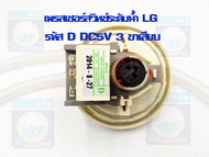 เพรสเชอร์สวิทซ์ LG รหัส D เครื่องซักผ้า DC5V 3 ขาเสียบ Part No .6501EA1001D เพรสเชอร์สวิทซ์ระดับน้ำ 