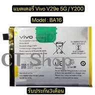 แบตเตอรี่ Vivo V29e 5G / Y200 / battery BA16 ความจุแบตเตอรี่ 4800mAh สินค้ารับประกัน3เดือน