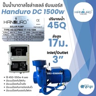 ปั้มหอยโข่งโซล่าเซลล์ handuro DC 280w 550w 750w 1100w 1500w 1 นิ้ว 2 นิ้ว 3 นิ้วหอยโข่งDC ปั๊มน้ำหอย