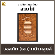 Building Pro บานซิงค์คู่ ABS หน้าหลุยส์ แวร์ซายส์ ลายไม้วอลนัท ขนาด 88x67x10cm พร้อมวงกบ มือจับสีเงิ