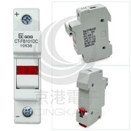 京港電子【131003000003】CT-FB101DC 保險絲座 10*38 1P DC60V 32A 帶燈 