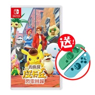 【御玩家】NS Switch 名偵探皮卡丘 閃電回歸 中文版 送手把矽膠保護套