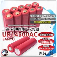 日本製 原裝正品 SANYO 三洋 UR14500AC 3.6V 800mAh 14500鋰電池 尖頭 平頭 鎳片 含稅