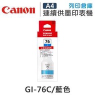 原廠墨水匣 CANON 藍色 防水 GI-76C / GI76C /適用 CANON MAXIFY GX4070 / GX5070 / GX6070 / GX7070