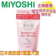 日本MIYOSHI無添加嬰兒泡沫沐浴乳220ml補充包（3包免運）