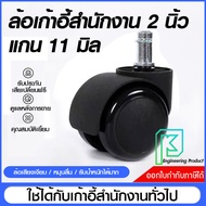 ล้อเก้าอี้สำนักงาน รุ่นstandard ล้อเก้าอี้ 2 นิ้ว ล้อเก้าอี้ 5 แฉก เสียบเงียบ ราคา/1ชิ้น ล้อโพลียูรี