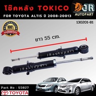 โช๊คอัพหลัง Toyota Altis ปี2008-2013 /2014-2018 TOKICO