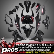 ชุดสีwave110i new ชุด 15 ชิ้นชุดสีเวฟ110i ปี14-18 สี2K ติดสติกเกอร์เรียบร้อย งานสวยมาก (สีดำเงา ดำด้