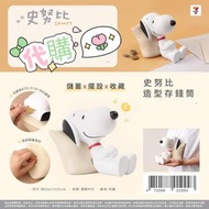 台灣代購 台灣史努比 snoopy  商品 造型存錢筒 台灣直送