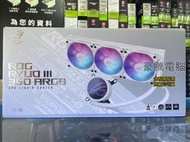 【豪騰電腦】華碩 ROG RYUO III 360 ARGB 白 龍王三代 水冷 CPU 散熱器