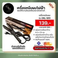 เครื่องหนีบผม รุ่น CKL-1011 เครื่องหนีบผม ที่หนีบผม เครื่องรีดผม ที่รีดผม หนีบผม เครื่องม้วนผม ที่ม้วนผม