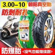 朝陽輪胎3.00-10真空胎電瓶電動車摩托車300—大力神15*3.0防爆胎