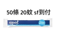 Equal 代糖 50條