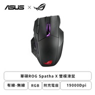 華碩 ROG Spatha X 雙模電競滑鼠(黑色/有線-無線/19000Dpi/168克/可更換微動/附充電座/RGB)