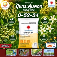 (ยกกระสอบ25kg) แม่ปุ๋ย 0-52-34 #โมโนโพแทสเซียมฟอสเฟต เร่งสะสมอาหาร เปิดตาดอก ปุ๋ยเกล็ด ปุ๋ยทางใบ #ดว
