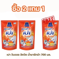 เปา วินวอช ลิควิด น้ำยาซักผ้า 700 มล. (ซื้อ 2 แถม 1)