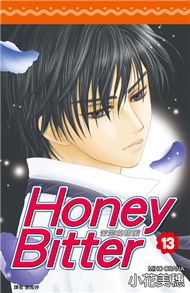 苦澀的甜蜜Honey Bitter（13） (新品)