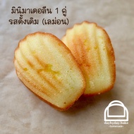 mini Madeleine มาเดอลีน มินิ ขนมไข่ฝรั่งเศส หอมเลม่อน ชุ่มเนย (ขายเป็นคู่)