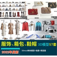 【3D061】 3Dsmax fashion  57 sets   57 套   服装箱包鞋帽3D模型运动正装服饰毛衣围巾妮子衣服max源文件摆件