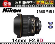 【現貨】國祥公司貨 Nikon AF Nikkor 14mm F2.8 D ED 超廣角定焦鏡 星河拍攝 榮泰保卡