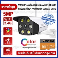 【ประกัน 1 ปี】V380pro CCTV 5ล้านพิกเซล กล้องวงจรปิด wifi กันน้ำ กล้องวงจรปิดภายนอก รุ่นV380-IPC ของแท้ 100% full HD 1296P 5MP เป็นสีสันทั้งวัน ดูผ่านมือถือได้