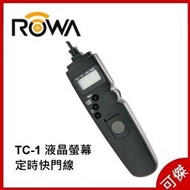 ROWA 樂華 TC-1 液晶螢幕定時快門線 公司貨  D700 D800  760D 77D NIKON CANON 