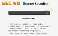杰科 - GK-S817 藍牙喇叭 bluetooth sound bar
