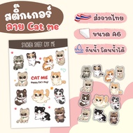 สติ๊กเกอร์ ไดคัท ลาย Cat Me - Sticker Dicut กันน้ำ รูปการ์ตูน ขนาด A6 (SD002)