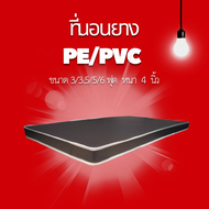 PI ที่นอนยาง PE/PVC ขนาด 3/3.5/5/6 ฟุต หนา 4 นิ้ว