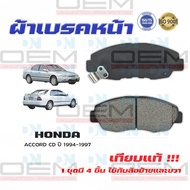 ผ้าเบรค HONDA ACCORD CD ปี 1994-1997 ผ้าดิสเบรคหน้า แอคคอด พ.ศ. 2537-2541 DM-455