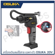 OSUKA เครื่องเติมลมไร้สาย 20V OCAI786D1ครบชุด/OCAI786Nเฉพาะตัว หัวเติมลม ปั๊มลมไร้สาย