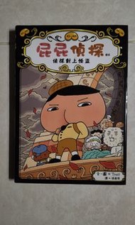 屁屁偵探-偵探對上怪盜